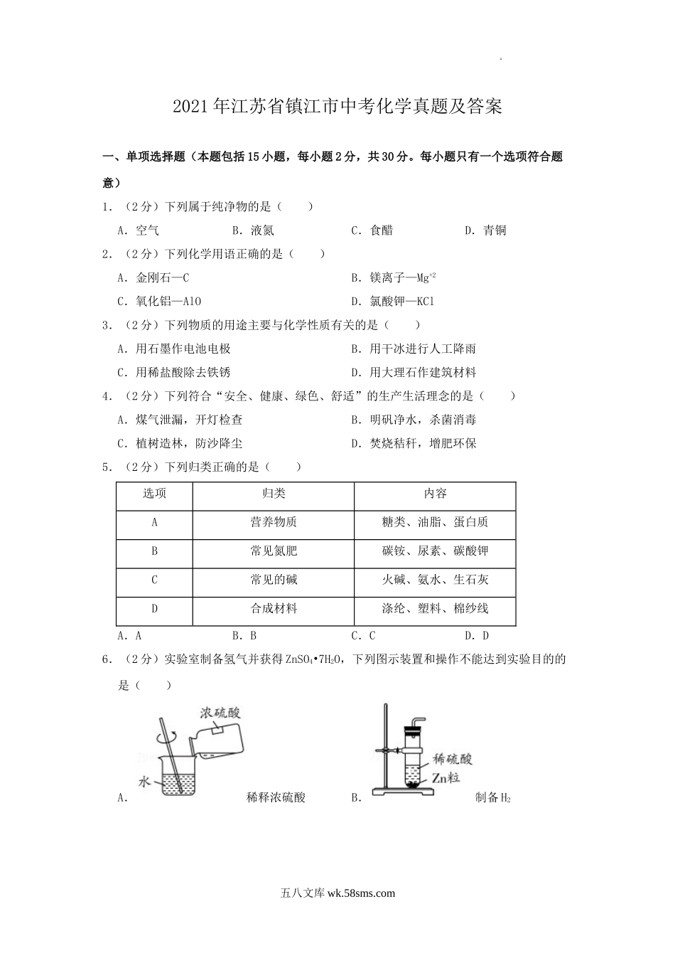 2021年江苏省镇江市中考化学真题及答案.doc_第1页