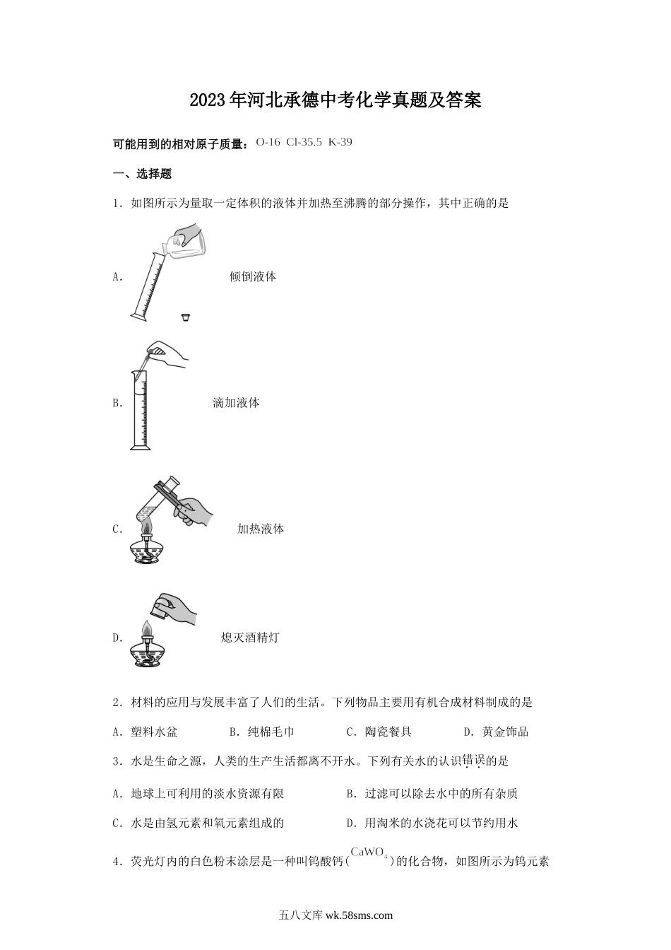 2023年河北承德中考化学真题及答案.doc_第1页