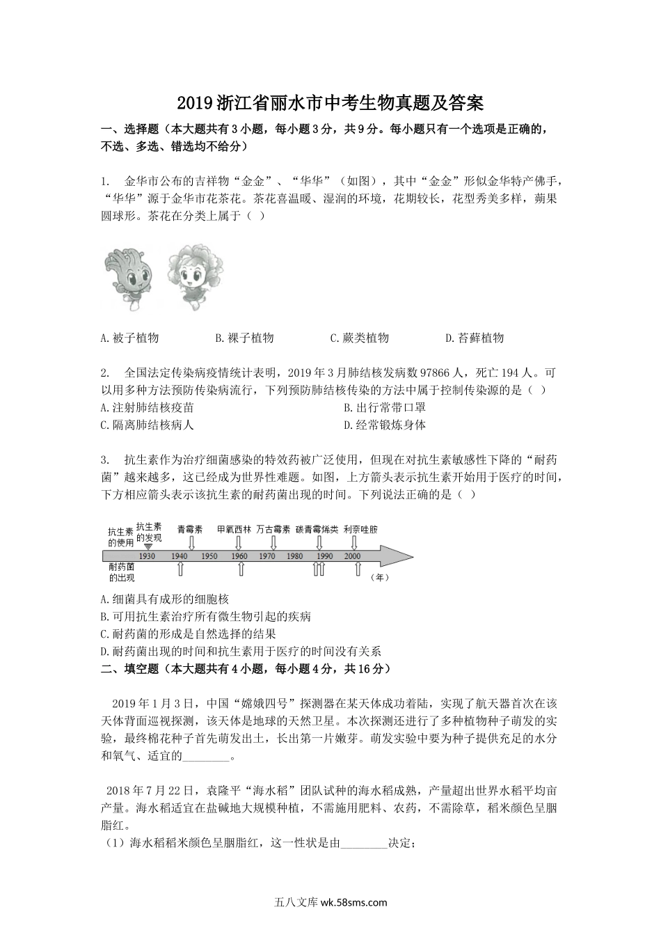 2019浙江省丽水市中考生物真题及答案.doc_第1页