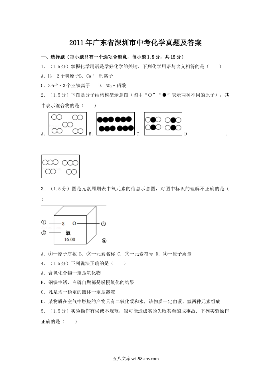 2011年广东省深圳市中考化学真题及答案.doc_第1页