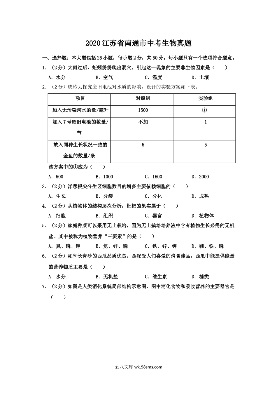 2020江苏省南通市中考生物真题.doc_第1页