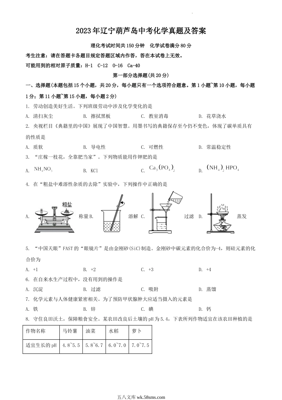 2023年辽宁葫芦岛中考化学真题及答案.doc_第1页