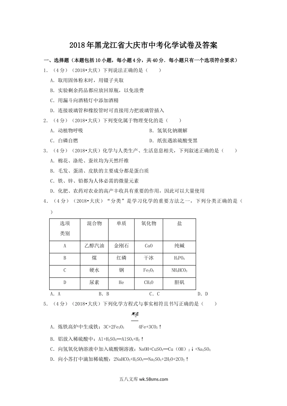 2018年黑龙江省大庆市中考化学试卷及答案.doc_第1页