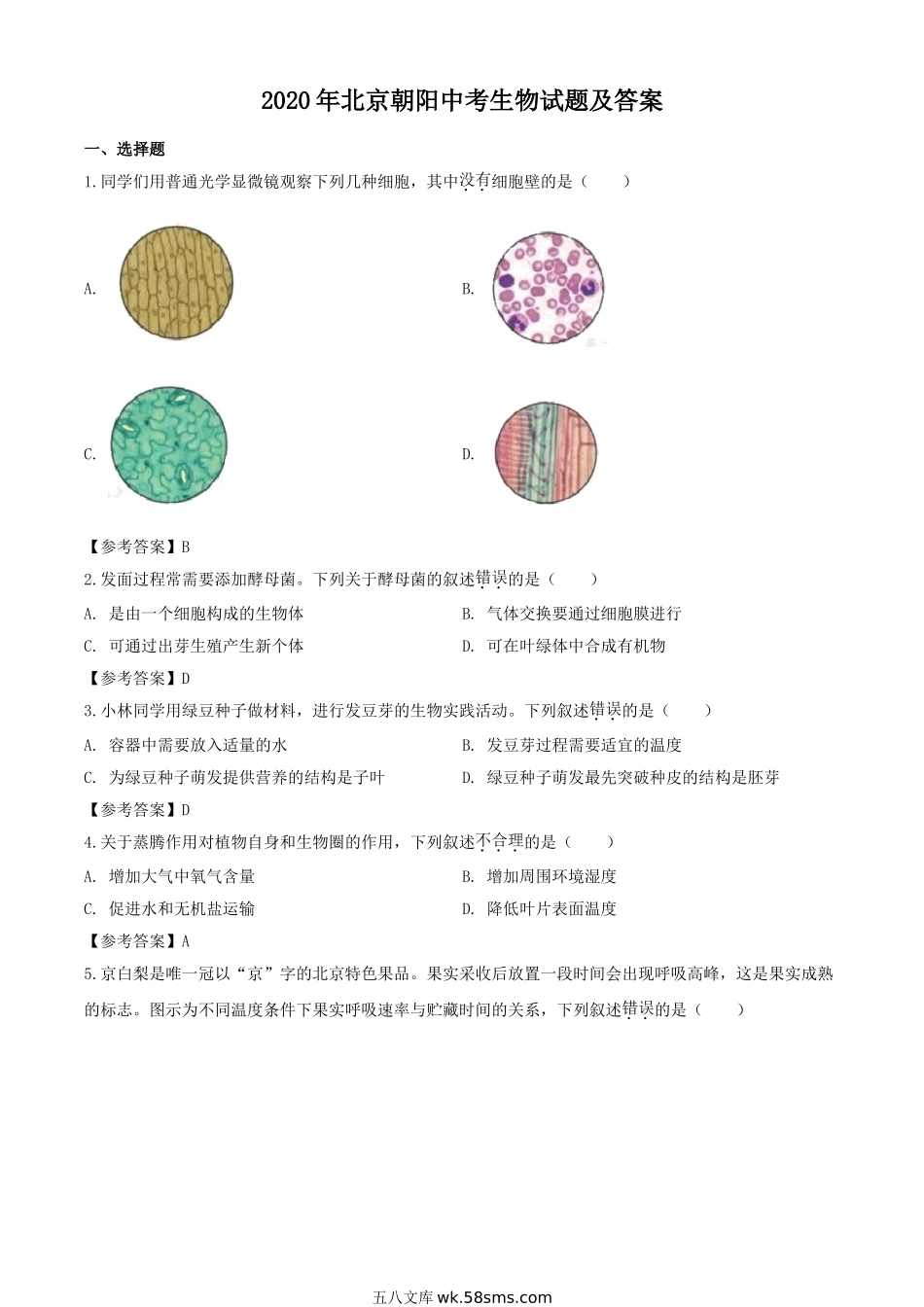 2020年北京朝阳中考生物试题及答案.doc_第1页