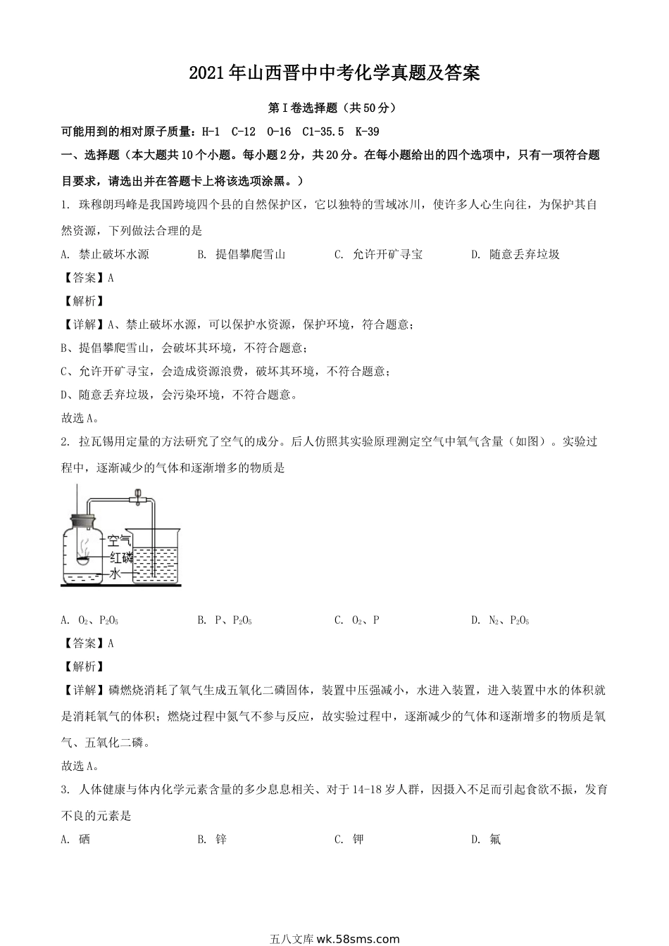 2021年山西晋中中考化学真题及答案.doc_第1页