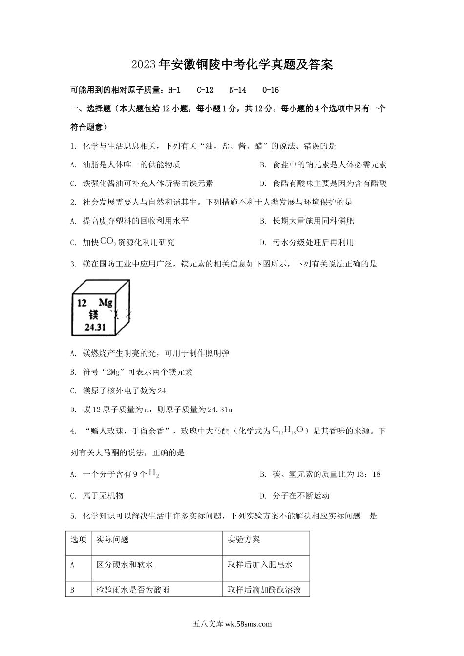 2023年安徽铜陵中考化学真题及答案.doc_第1页