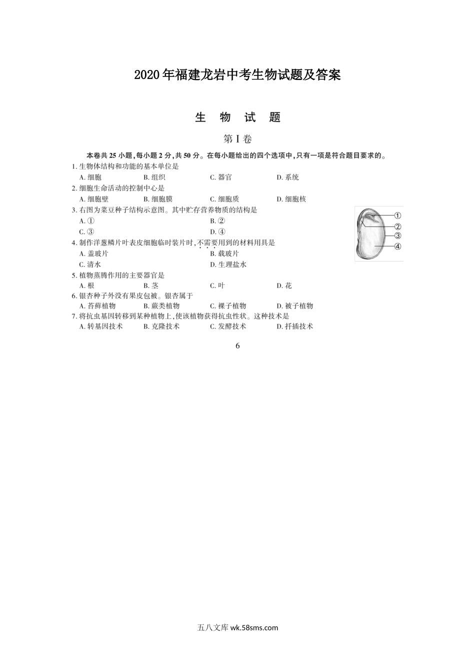 2020年福建龙岩中考生物试题及答案.doc_第1页