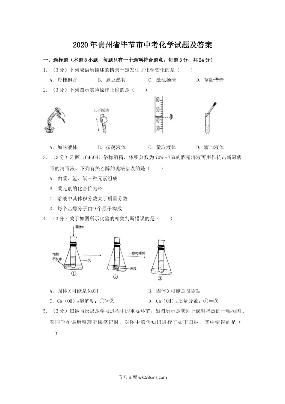 2020年贵州省毕节市中考化学试题及答案.doc_第1页