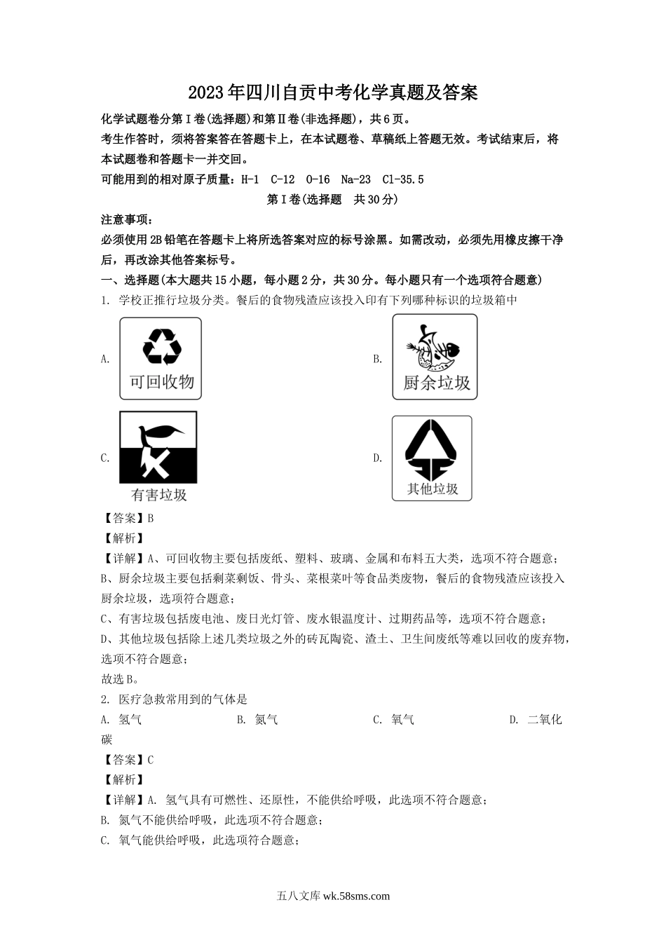 2023年四川自贡中考化学真题及答案.doc_第1页