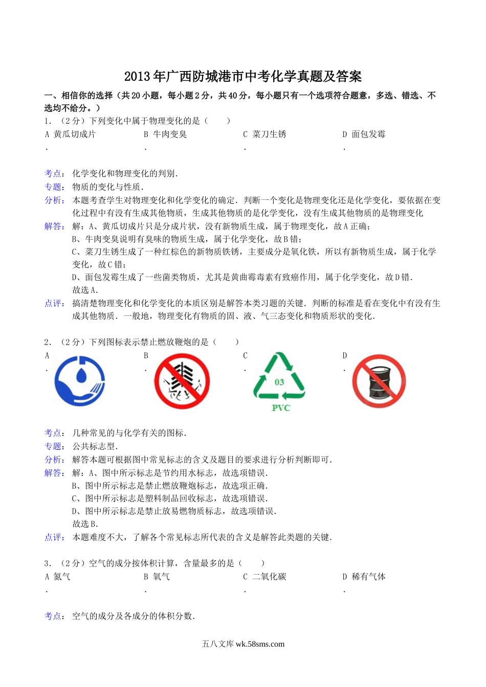 2013年广西防城港市中考化学真题及答案.doc_第1页