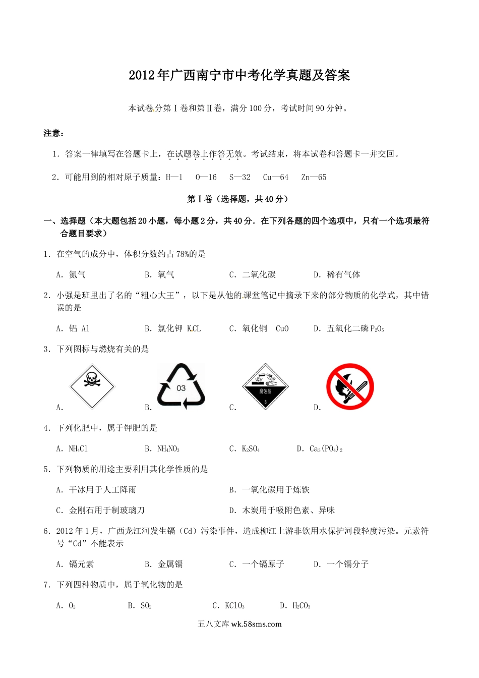 2012年广西南宁市中考化学真题及答案.doc_第1页