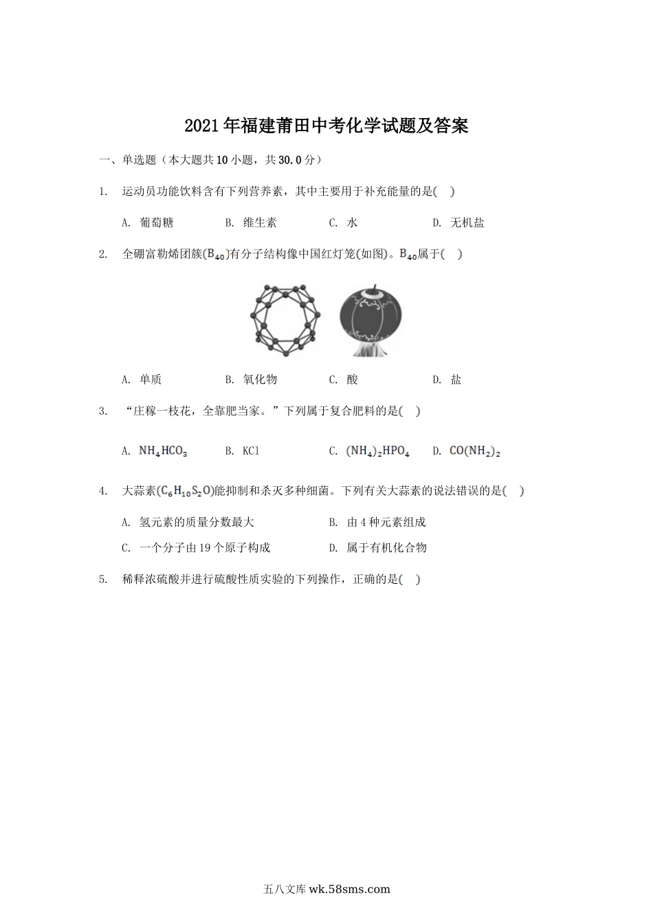 2021年福建莆田中考化学试题及答案.doc_第1页