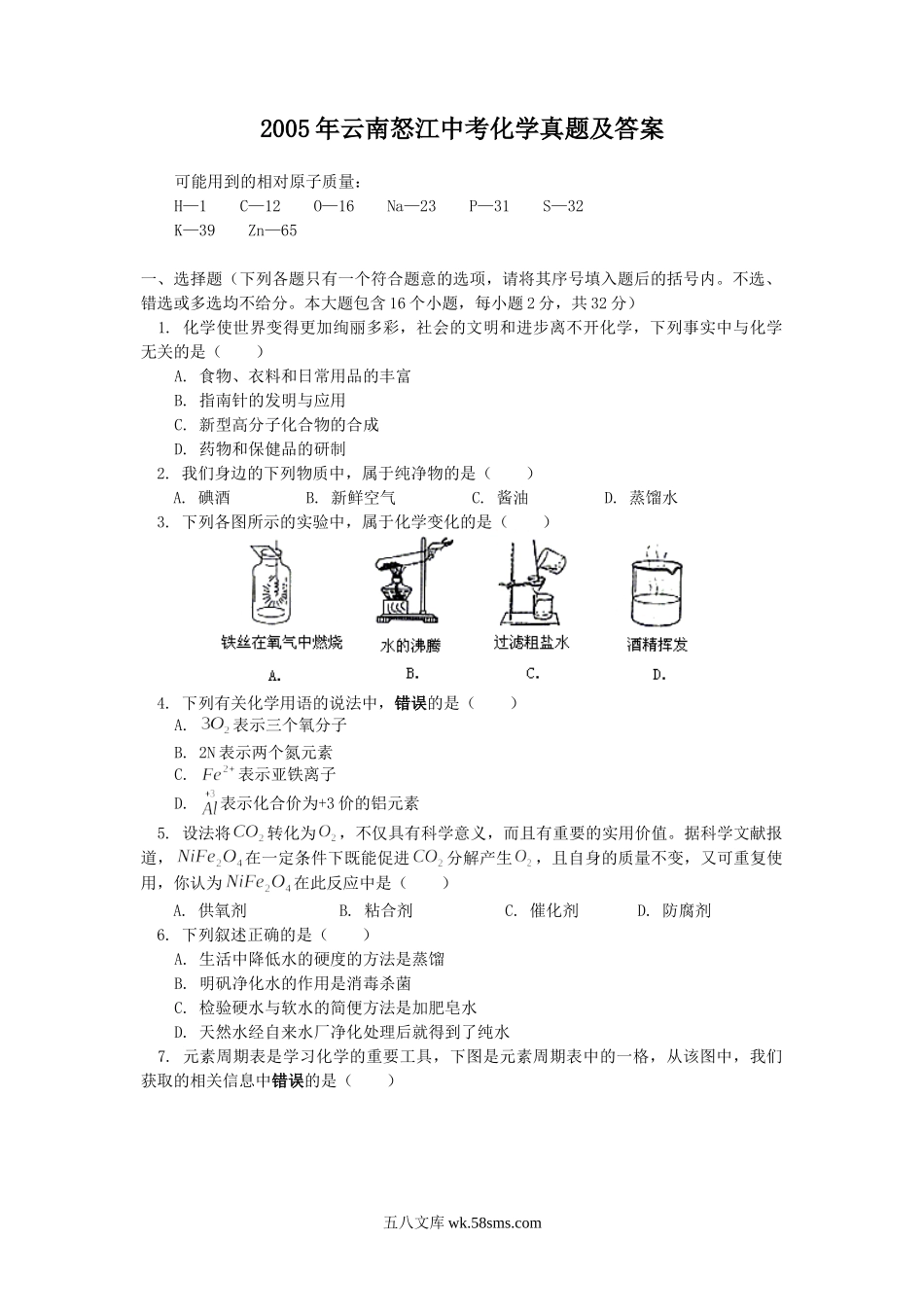 2005年云南怒江中考化学真题及答案.doc_第1页