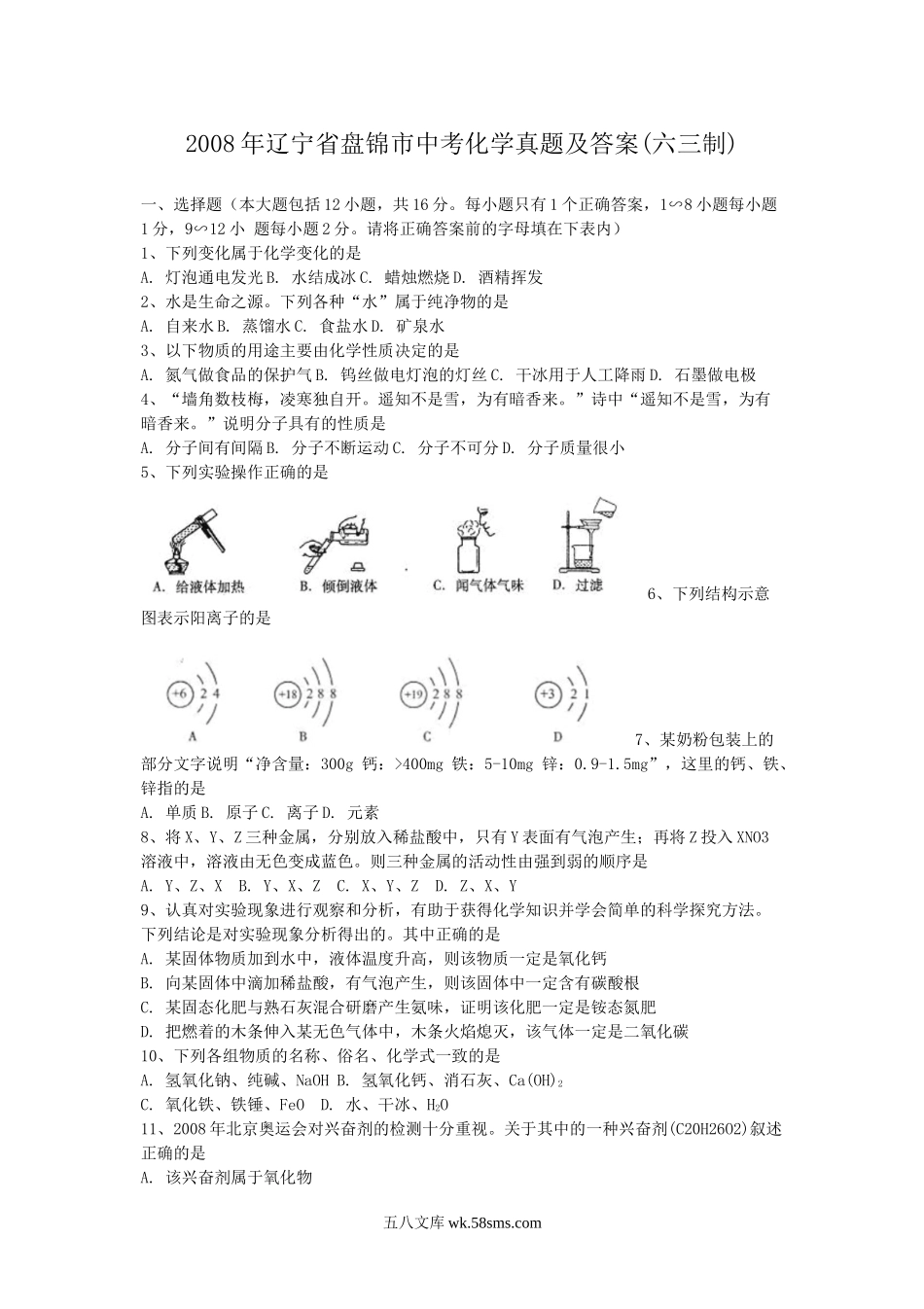 2008年辽宁省盘锦市中考化学真题及答案(六三制).doc_第1页