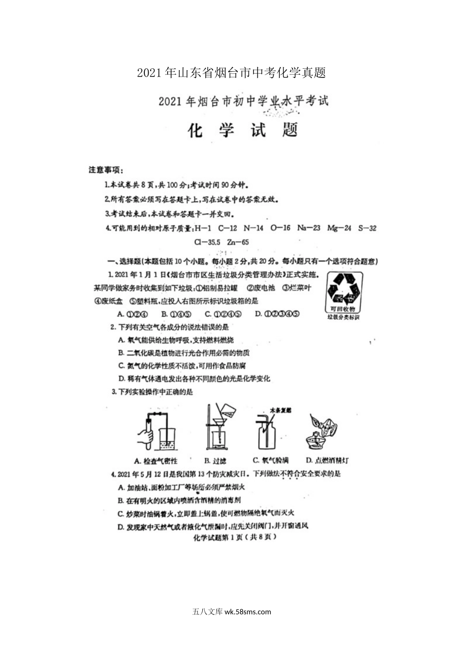 2021年山东省烟台市中考化学真题.doc_第1页