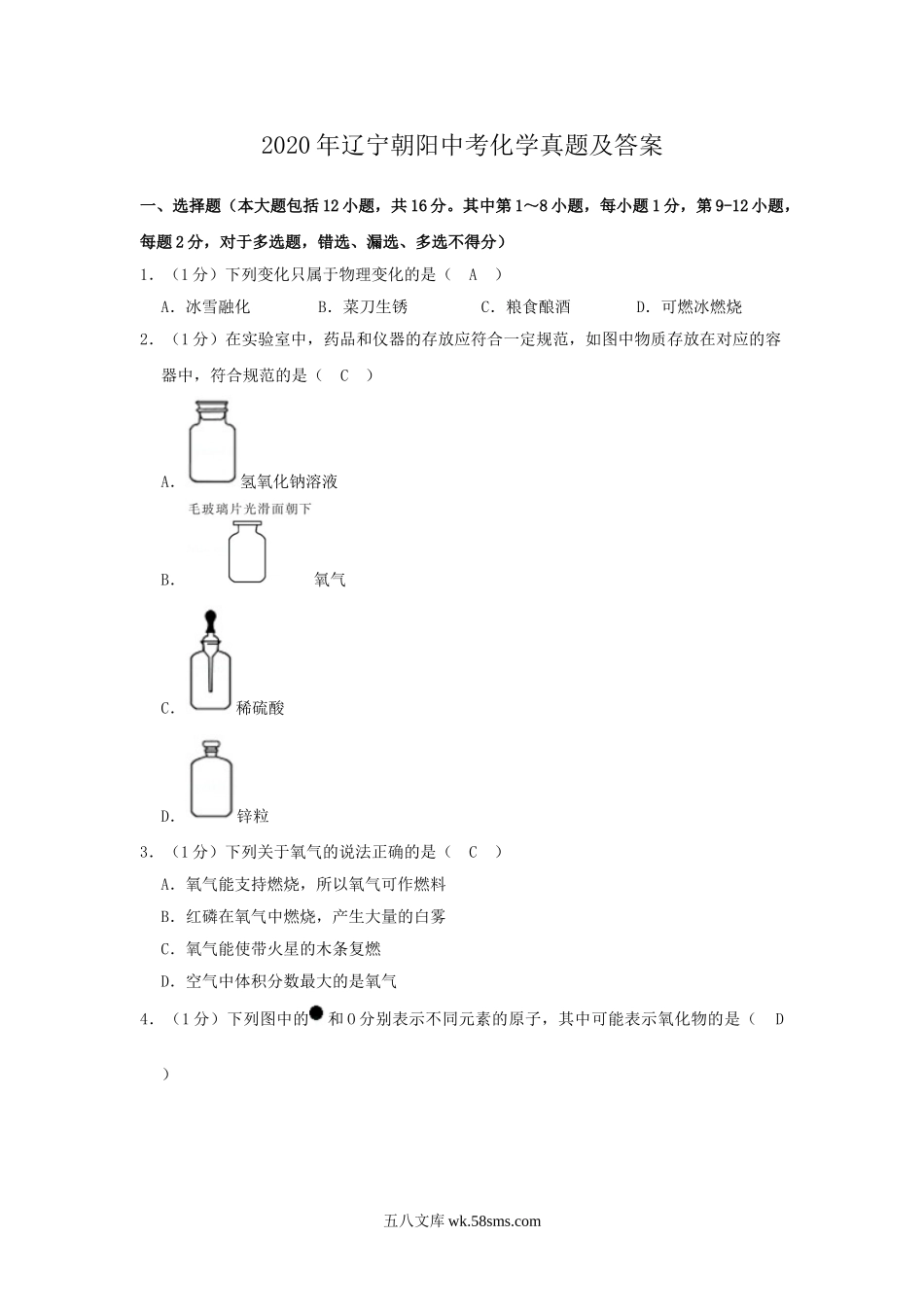 2020年辽宁朝阳中考化学真题及答案.doc_第1页