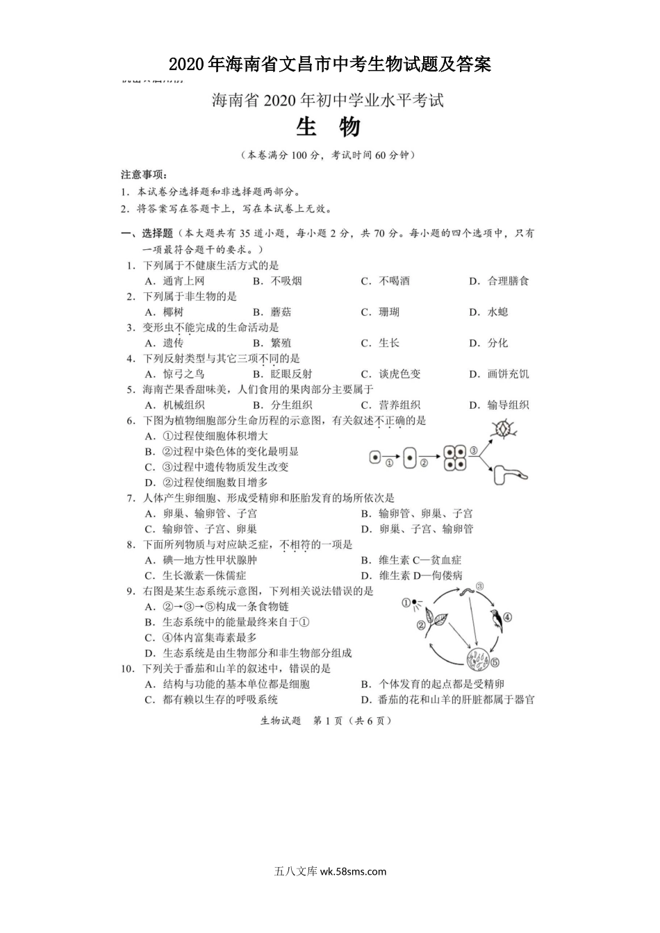 2020年海南省文昌市中考生物试题及答案.doc_第1页