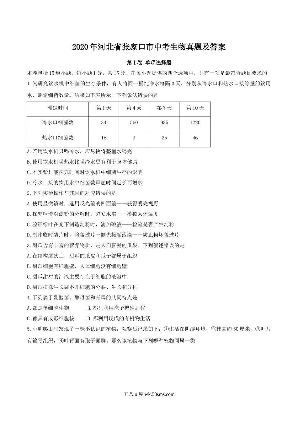 2020年河北省张家口市中考生物真题及答案.doc_第1页