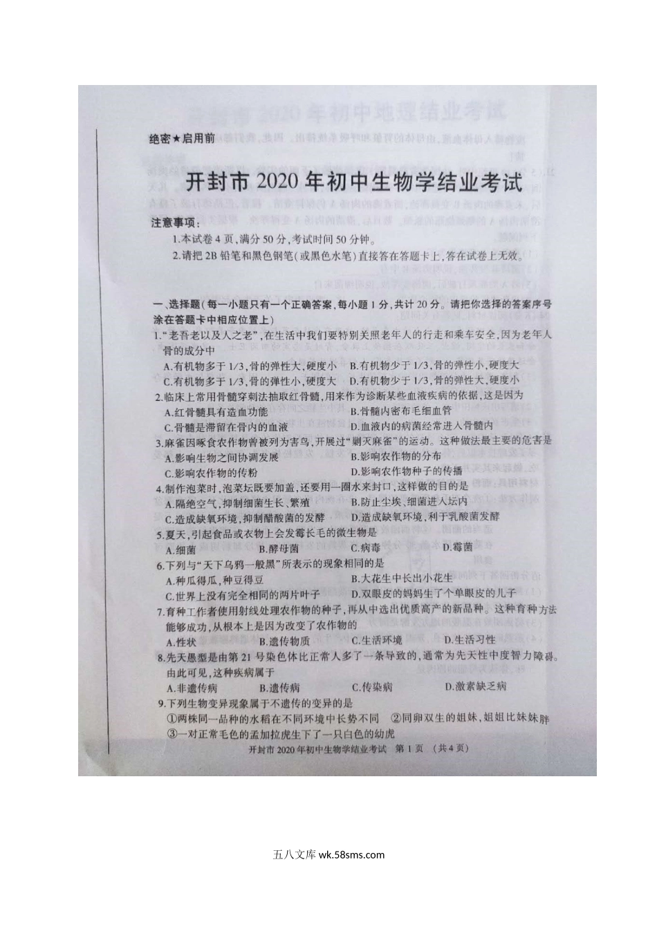 2020年河南开封初中结业考试生物试题.doc_第2页