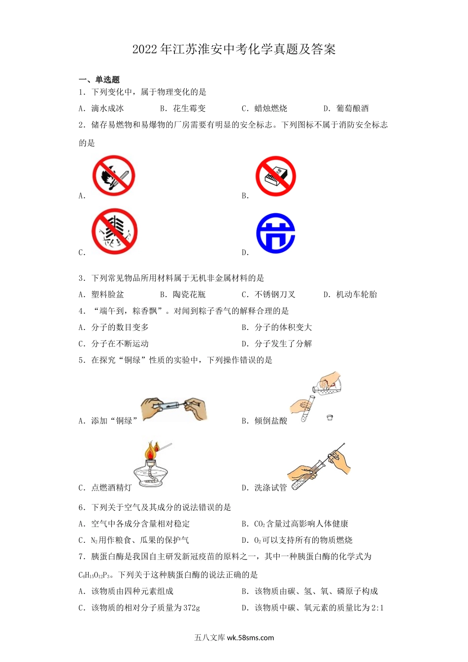 2022年江苏淮安中考化学真题及答案.doc_第1页