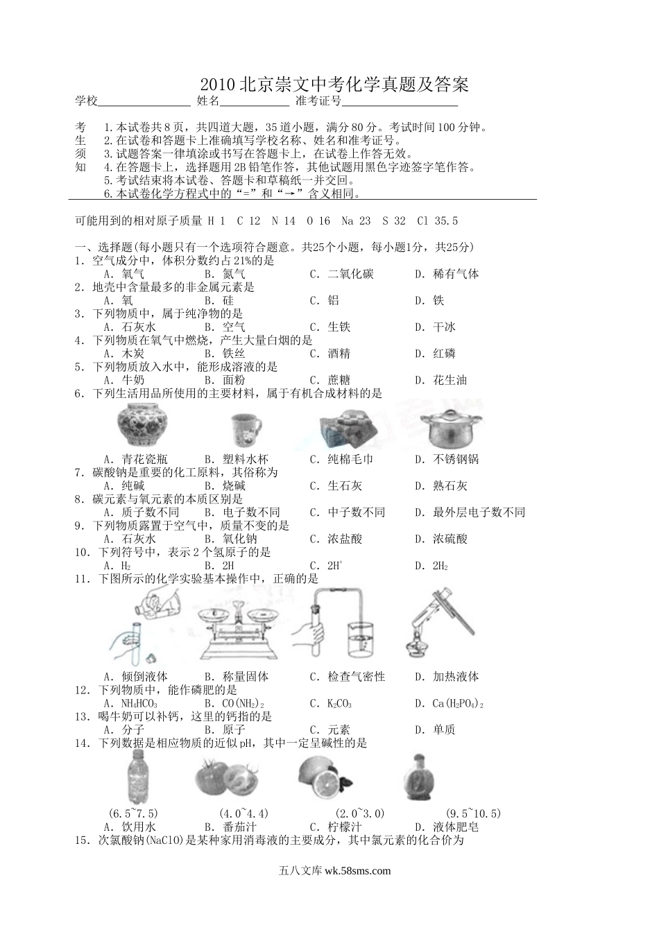 2010北京崇文中考化学真题及答案.doc_第1页