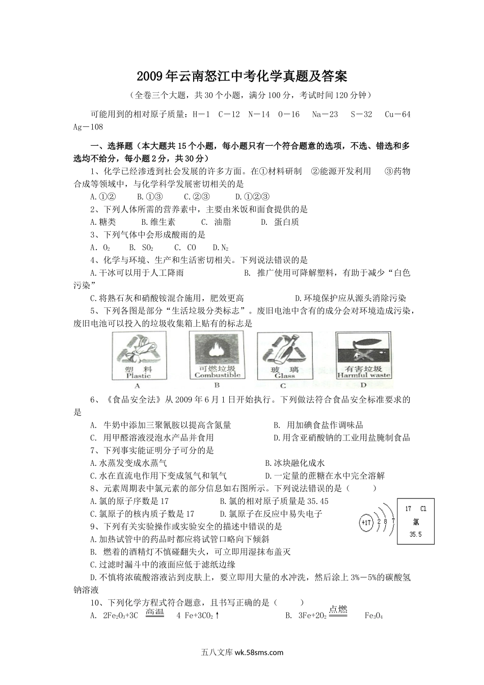 2009年云南怒江中考化学真题及答案.doc_第1页