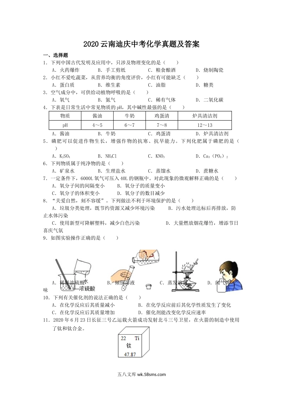 2020云南迪庆中考化学真题及答案.doc_第1页