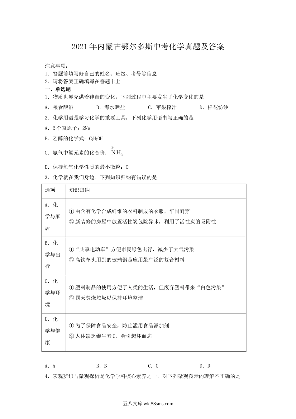 2021年内蒙古鄂尔多斯中考化学真题及答案.doc_第1页