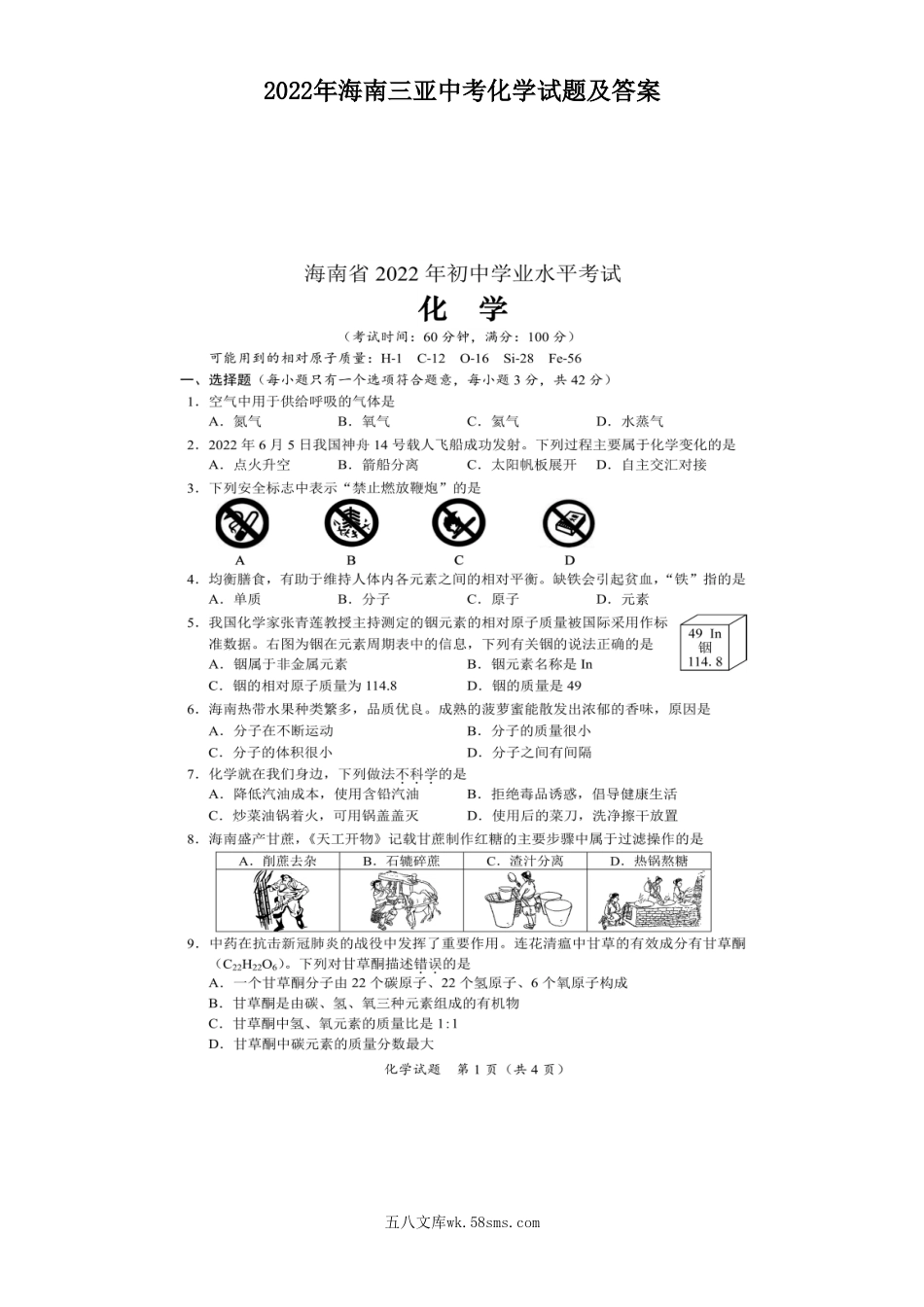 2022年海南三亚中考化学试题及答案.doc_第1页