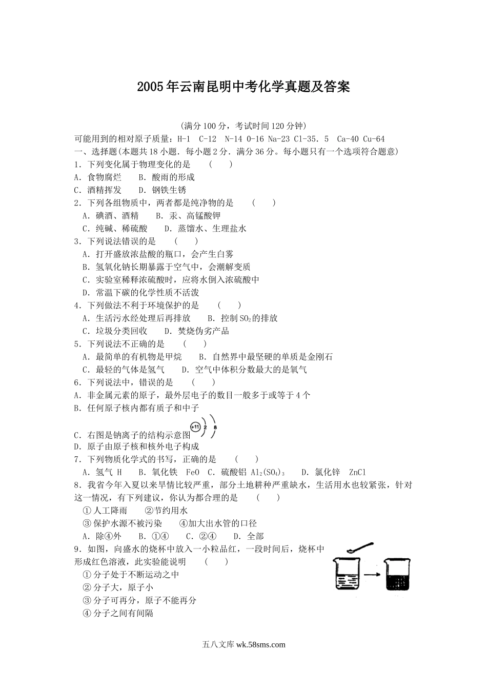 2005年云南昆明中考化学真题及答案.doc_第1页