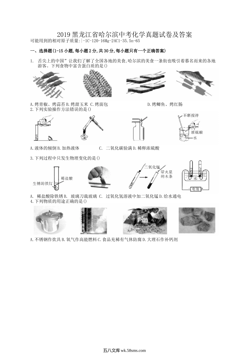 2019黑龙江省哈尔滨中考化学真题试卷及答案.doc_第1页