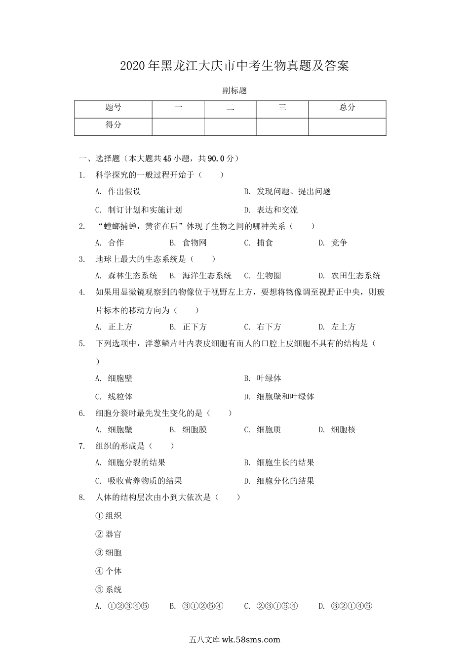 2020年黑龙江大庆市中考生物真题及答案.doc_第1页