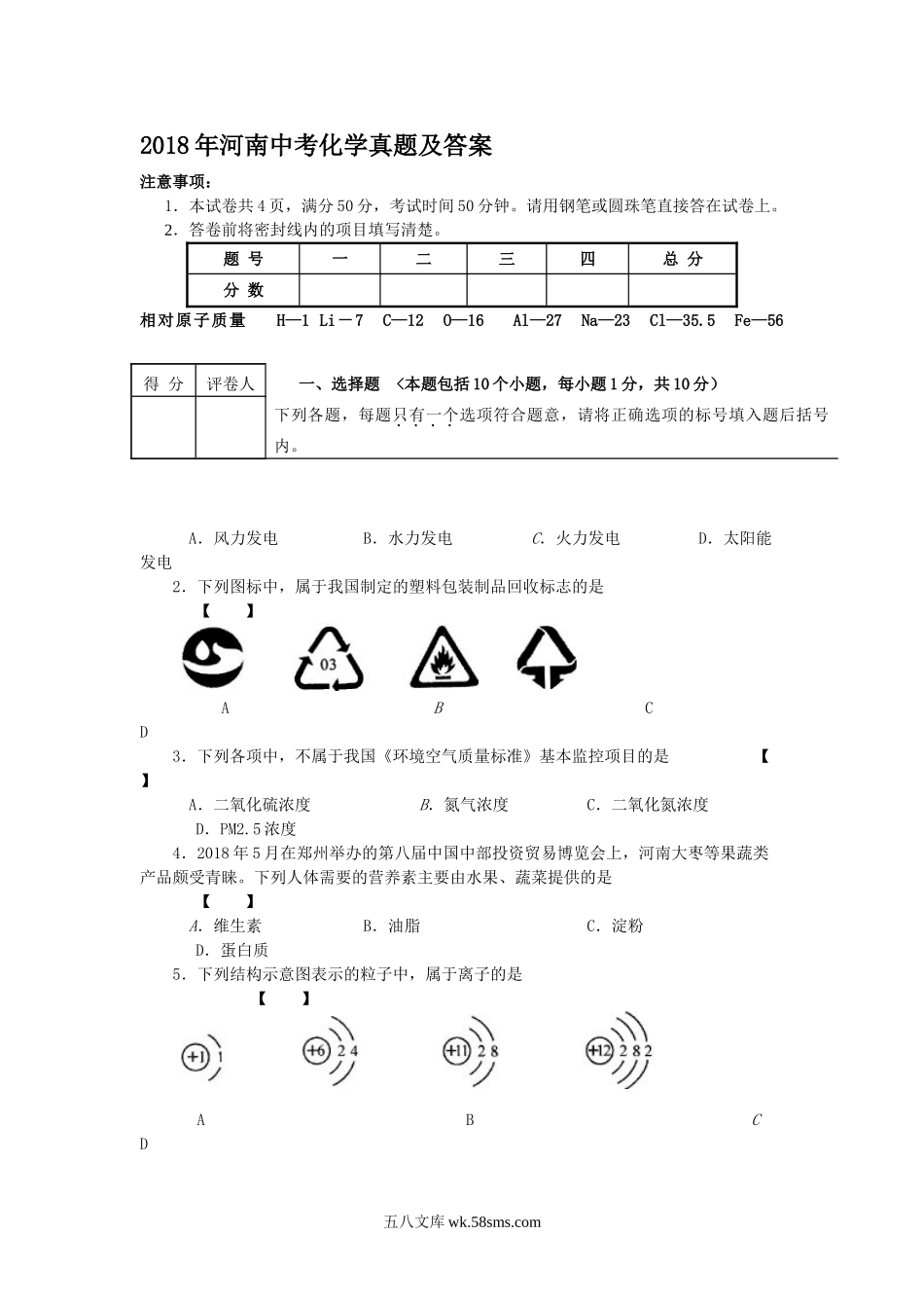 2018年河南中考化学真题及答案.doc_第1页