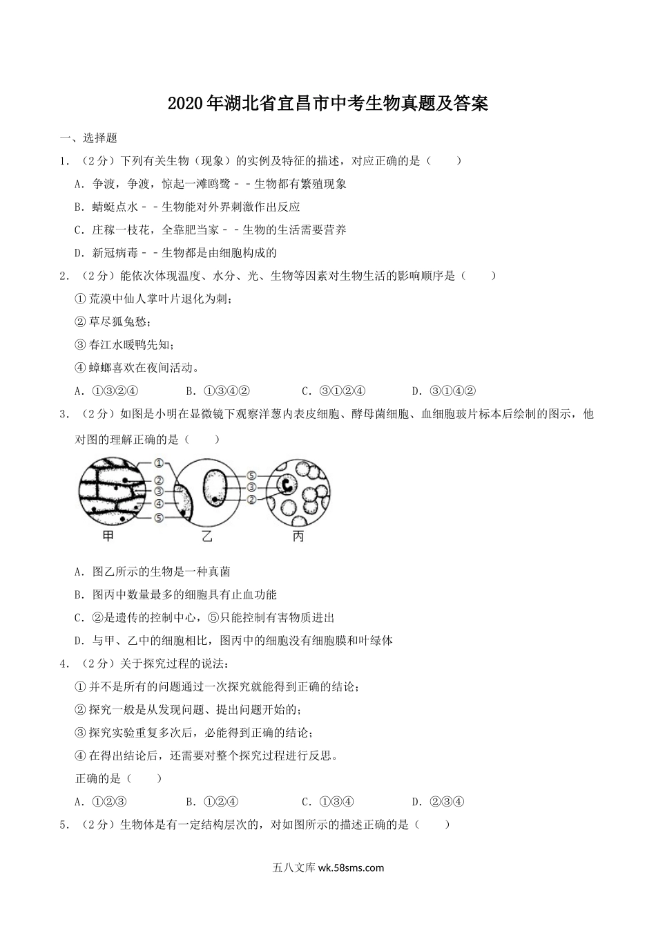 2020年湖北省宜昌市中考生物真题及答案.doc_第1页