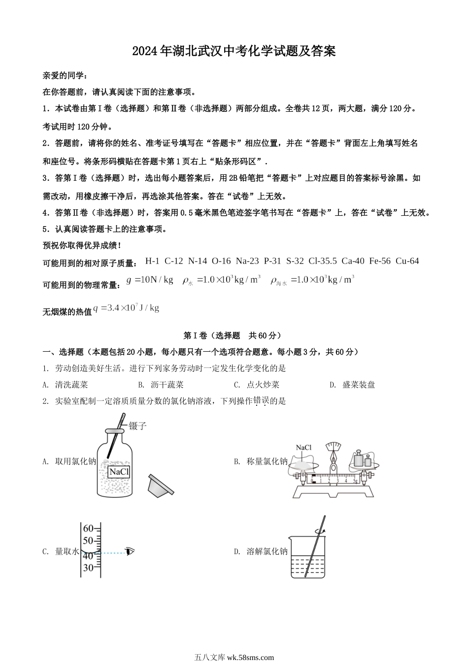 2024年湖北武汉中考化学试题及答案.doc_第1页