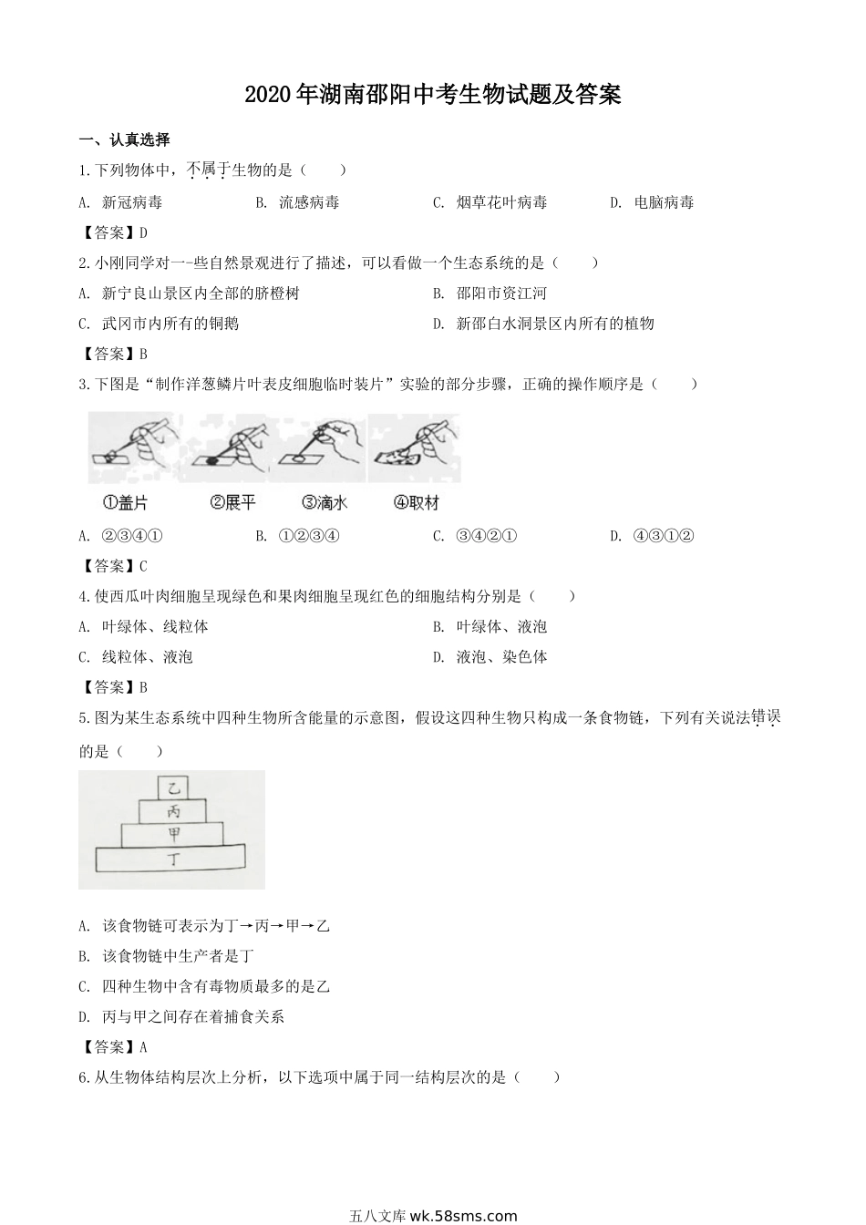 2020年湖南邵阳中考生物试题及答案.doc_第1页