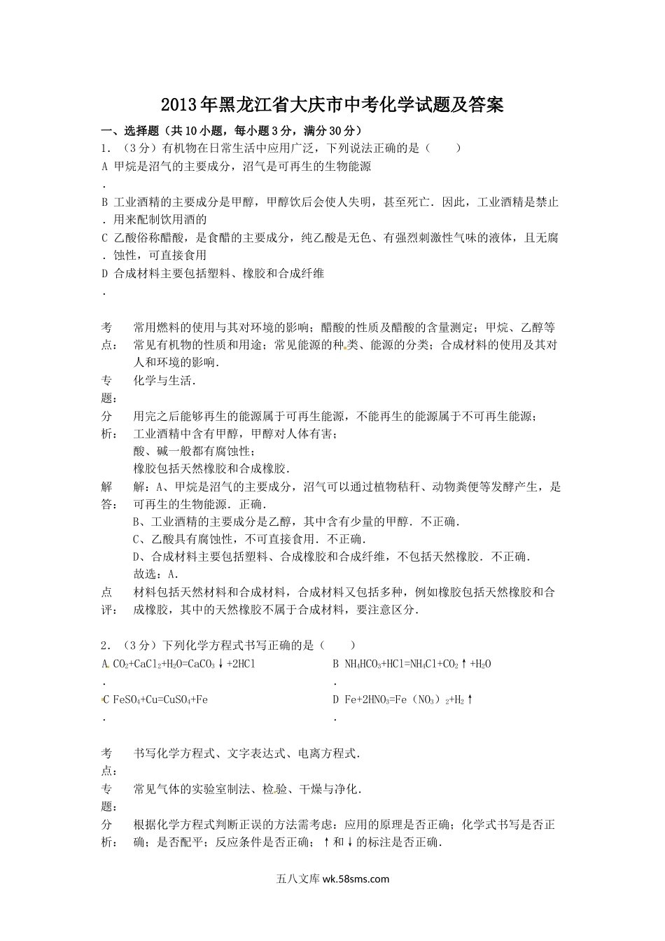 2013年黑龙江省大庆市中考化学试题及答案.doc_第1页