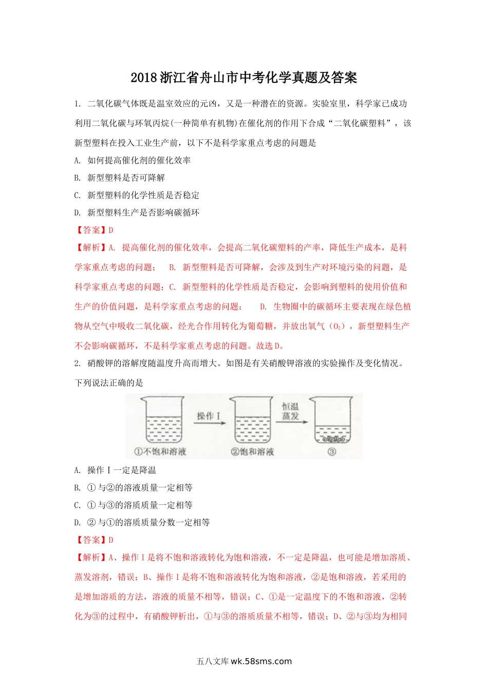 2018浙江省舟山市中考化学真题及答案.doc_第1页