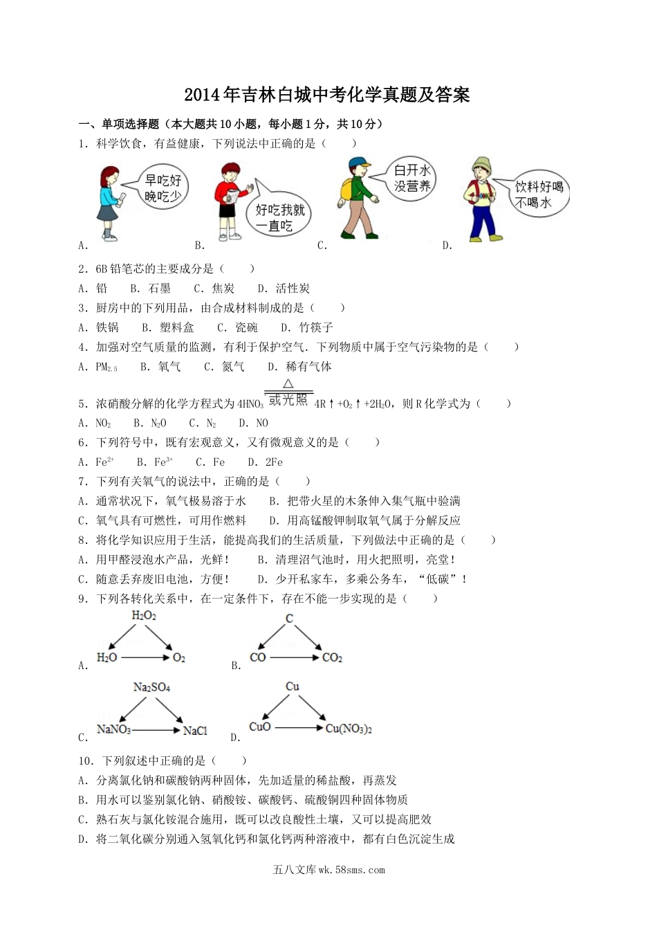 2014年吉林白城中考化学真题及答案.doc_第1页