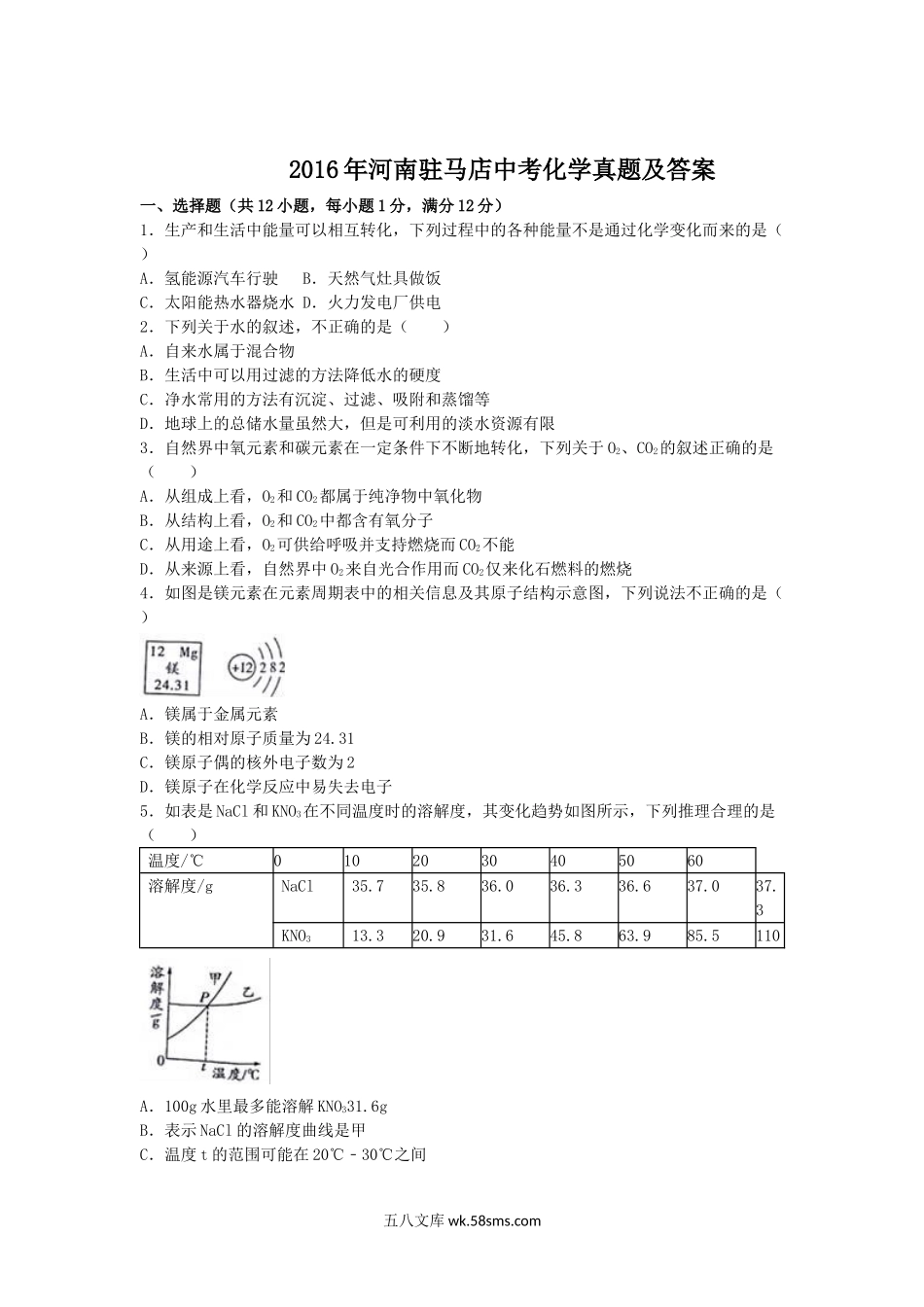 2016年河南驻马店中考化学真题及答案.doc_第1页