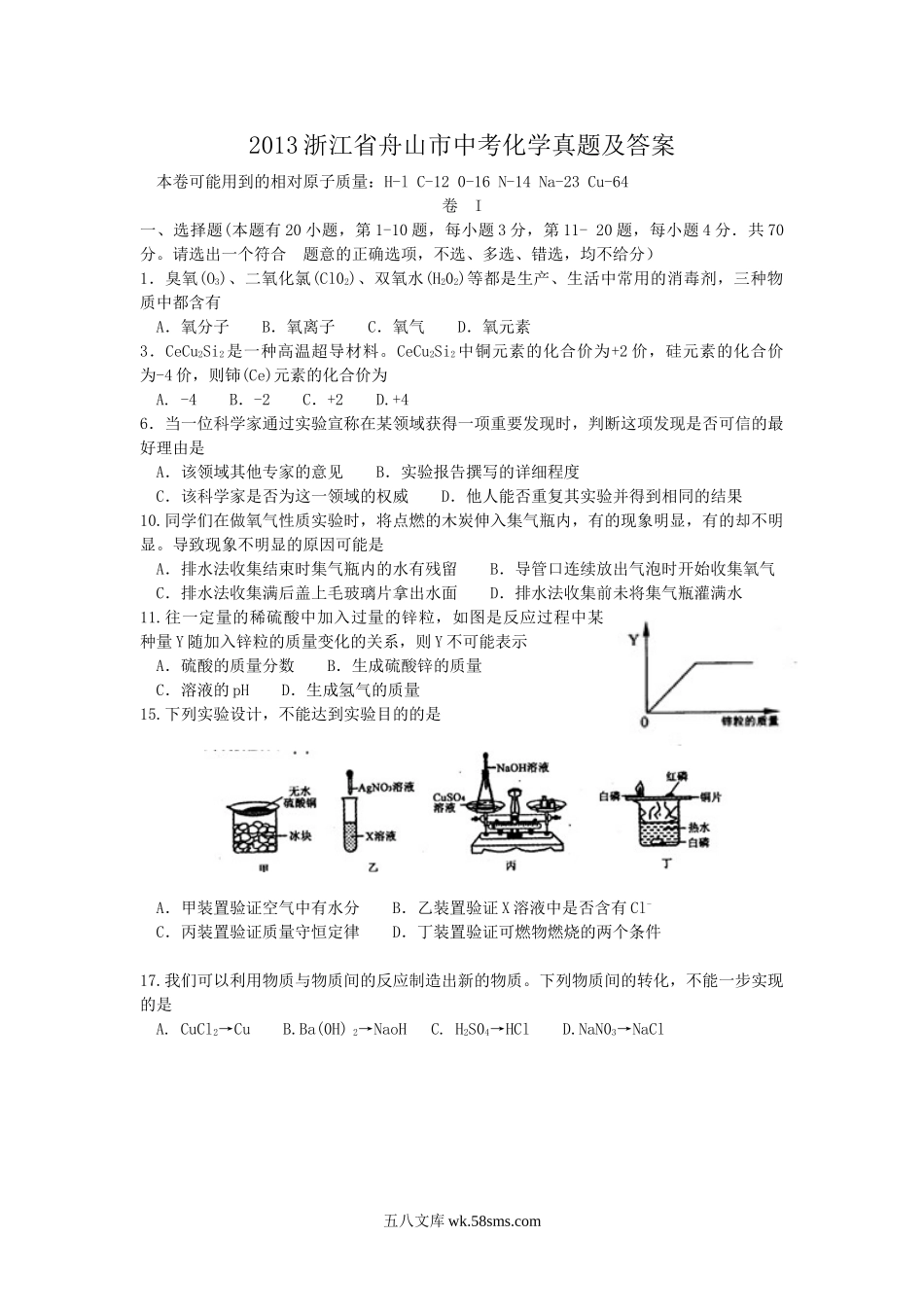 2013浙江省舟山市中考化学真题及答案.doc_第1页