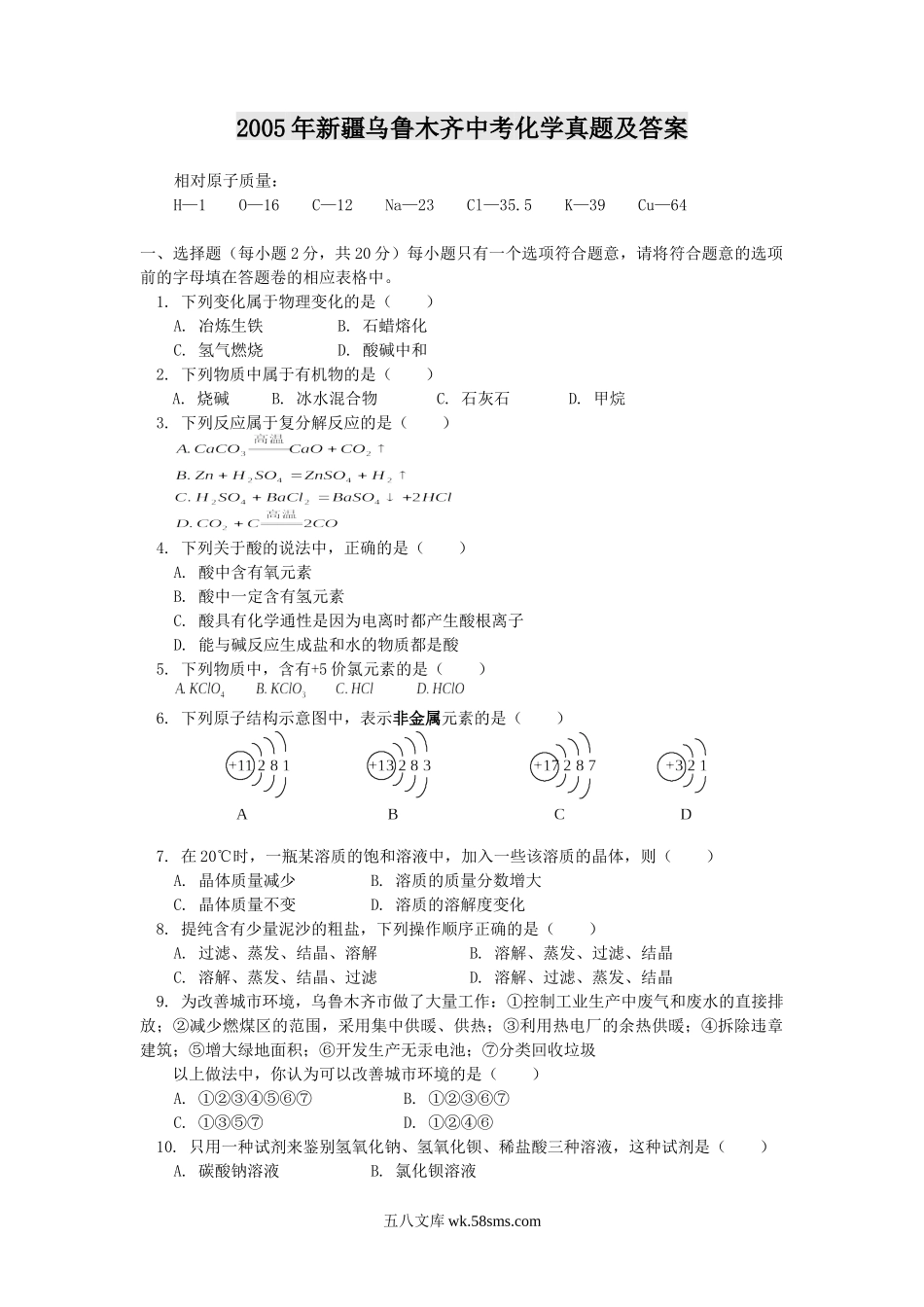 2005年新疆乌鲁木齐中考化学真题及答案.doc_第1页