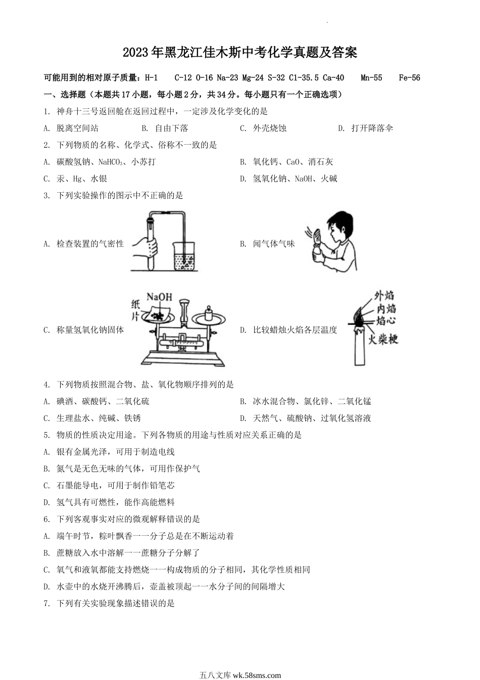 2023年黑龙江佳木斯中考化学真题及答案.doc_第1页