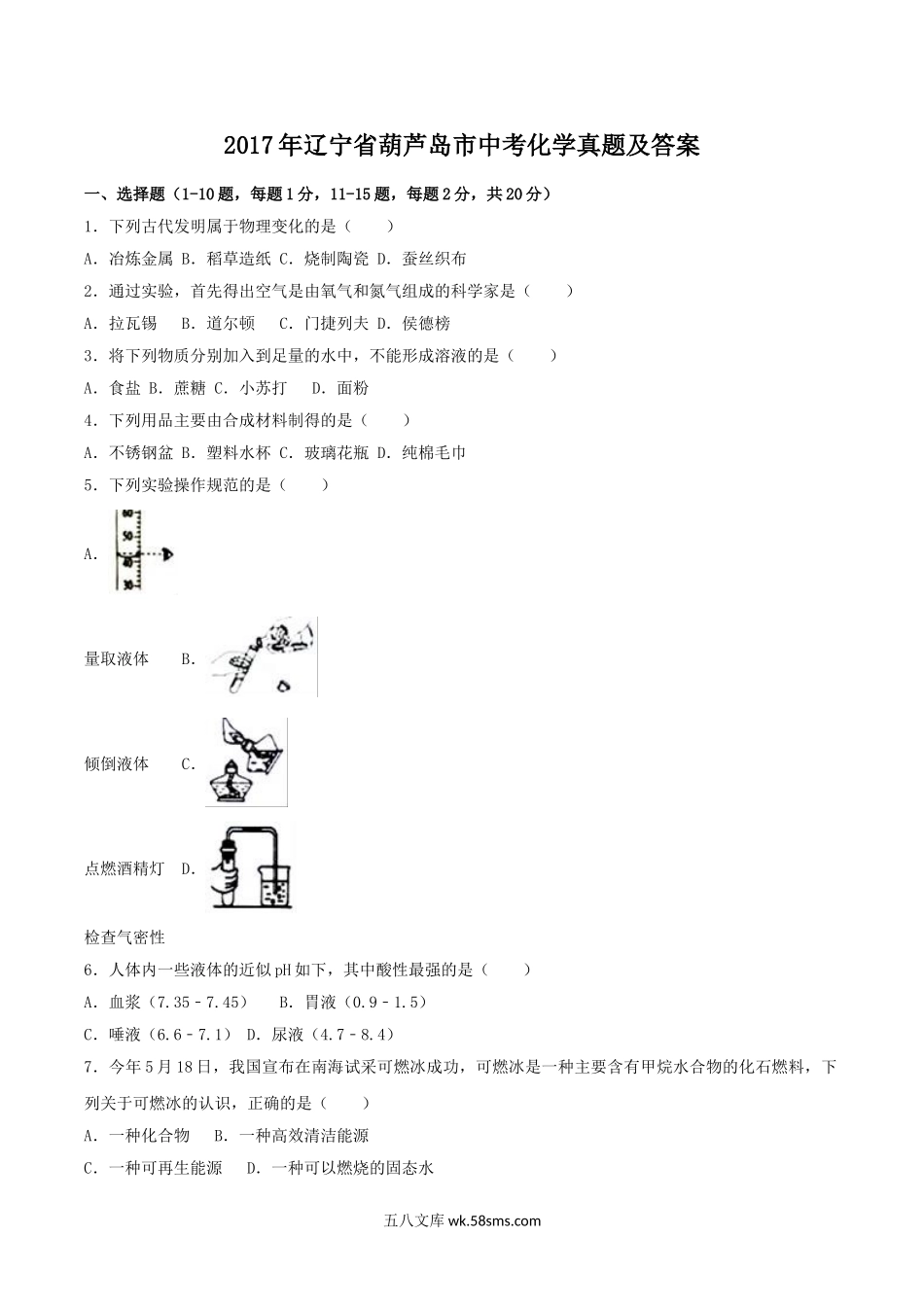 2017年辽宁省葫芦岛市中考化学真题及答案.doc_第1页