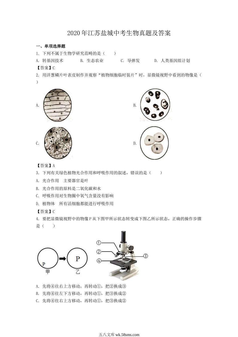 2020年江苏盐城中考生物真题及答案.doc_第1页