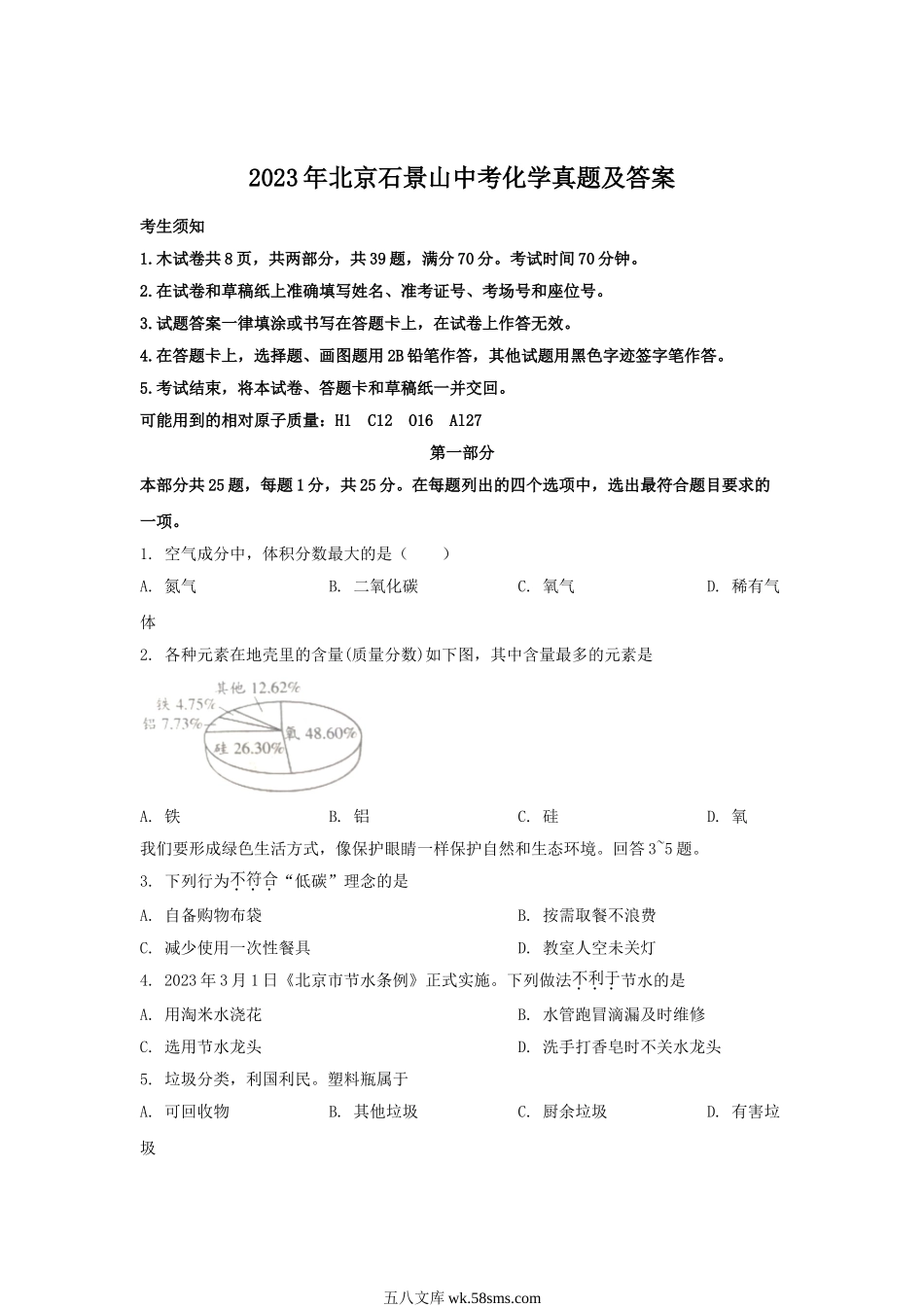 2023年北京石景山中考化学真题及答案.doc_第1页