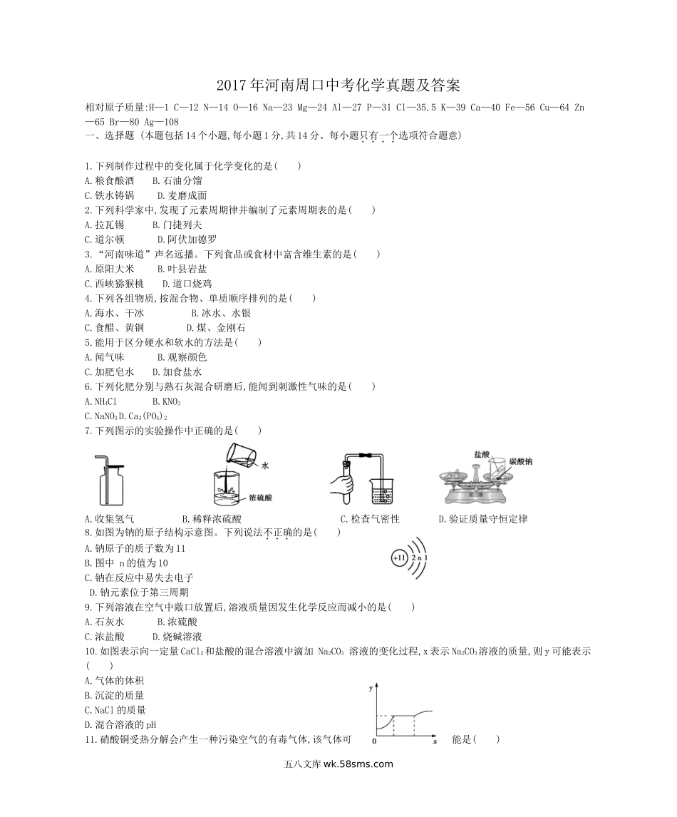 2017年河南周口中考化学真题及答案.doc_第1页