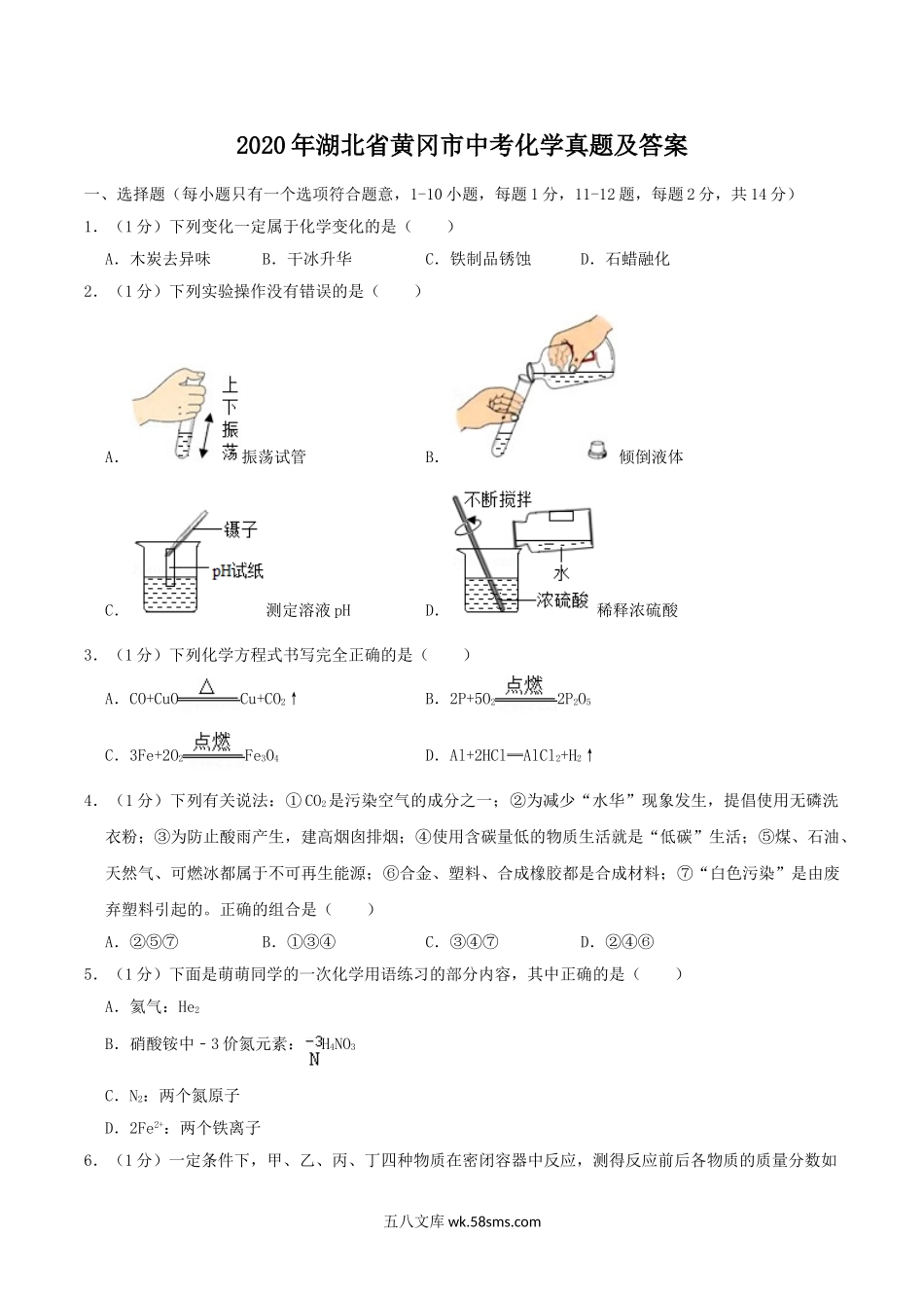 2020年湖北省黄冈市中考化学真题及答案.doc_第1页