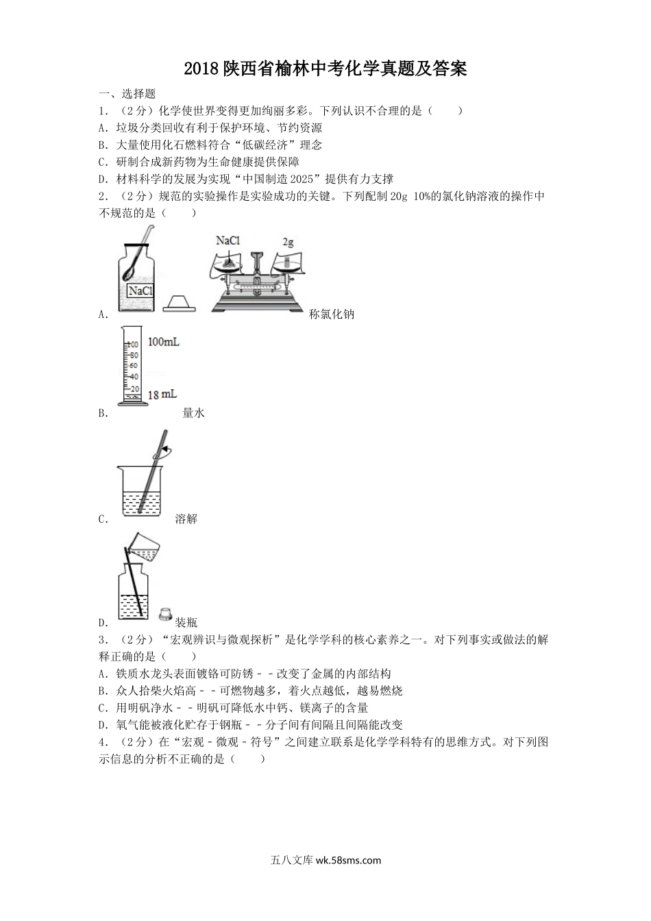 2018陕西省榆林中考化学真题及答案.doc_第1页