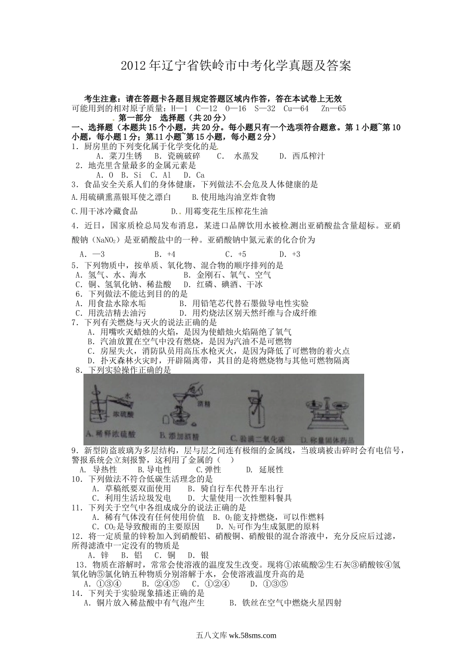 2012年辽宁省铁岭市中考化学真题及答案.doc_第1页